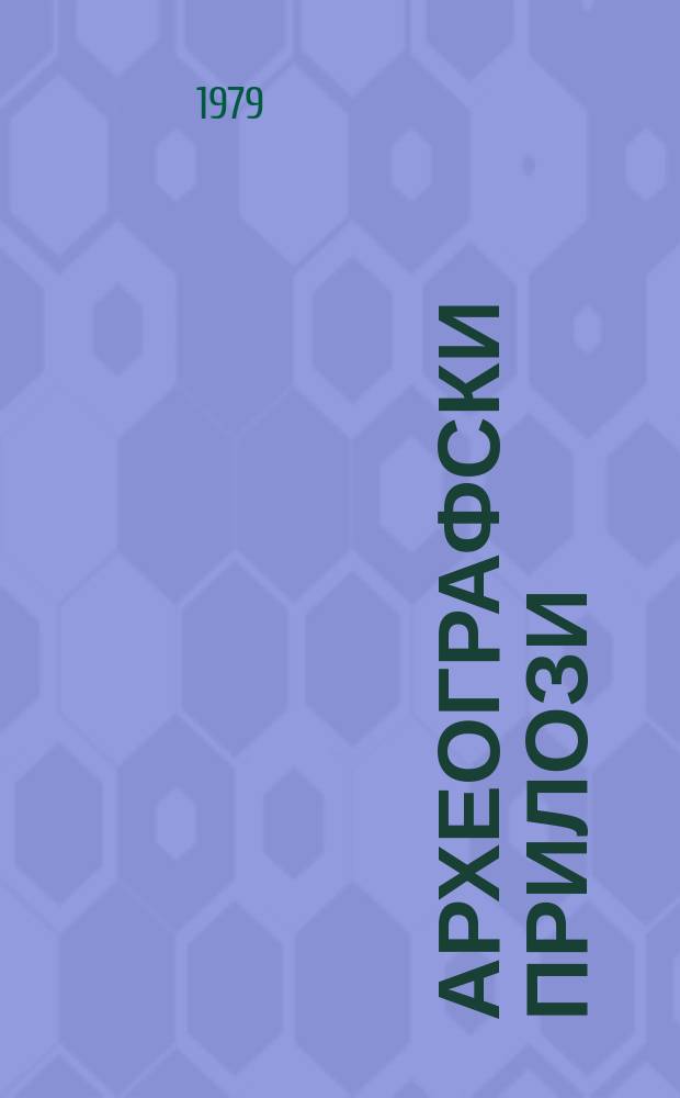 Археографски прилози