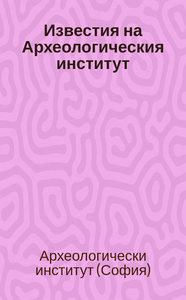 Известия на Археологическия институт