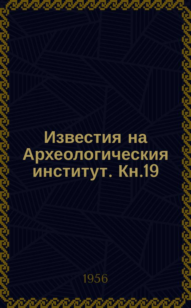Известия на Археологическия институт. Кн.19 : Сборник Гаврил Кацаров
