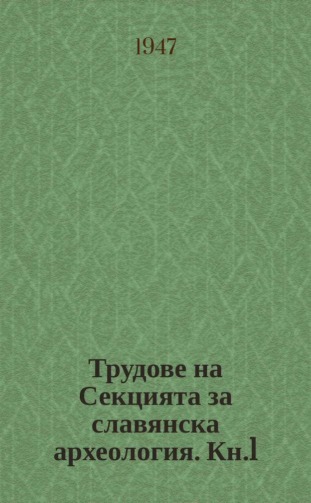 Трудове на Секцията за славянска археология. Кн.1 : Славянска археология и етнография в Съветския Съюз