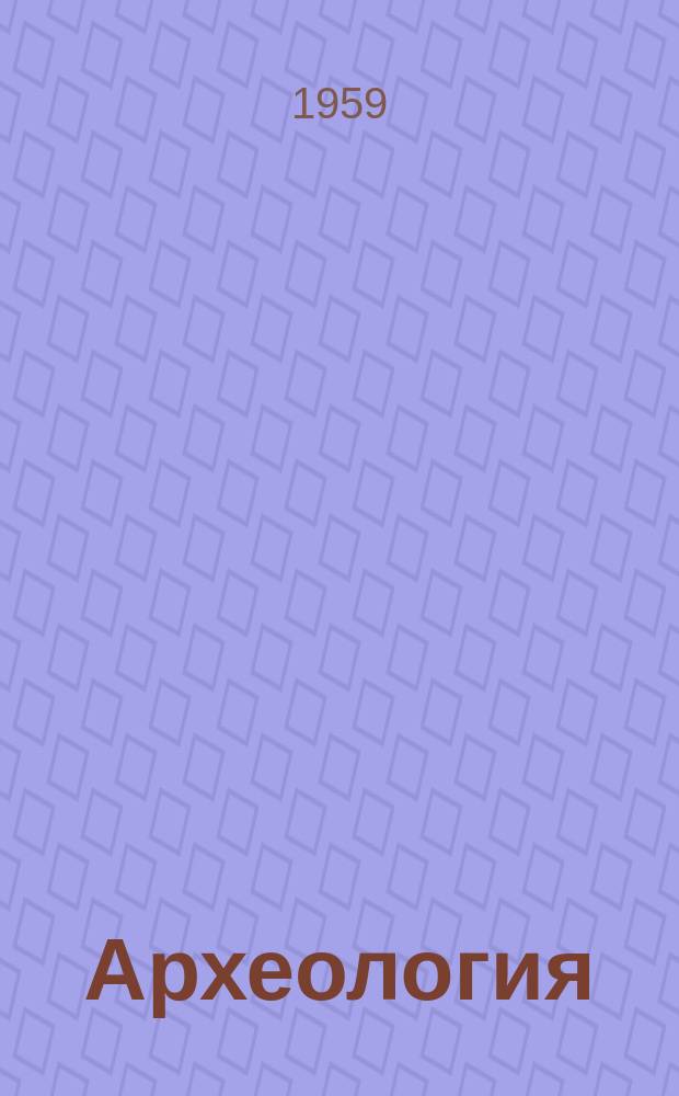 Археология