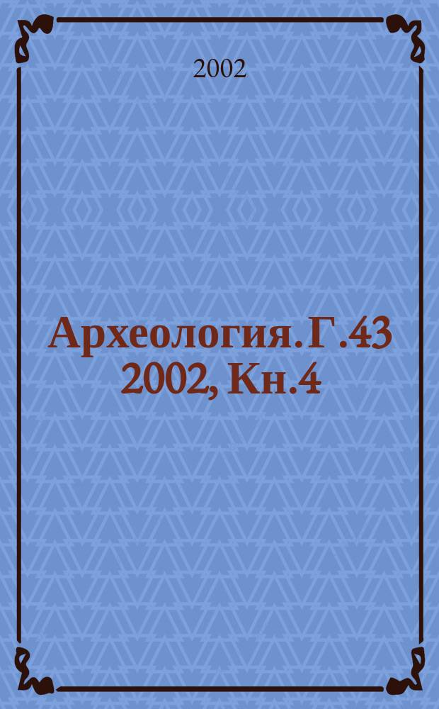 Археология. Г.43 2002, Кн.4