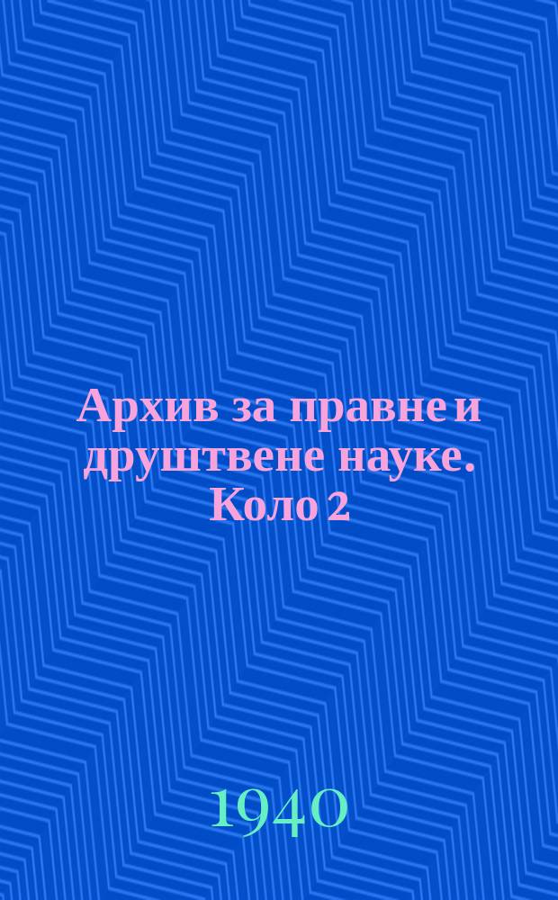 Архив за правне и друштвене науке. Коло 2 : Орган Београдског праног факултета
