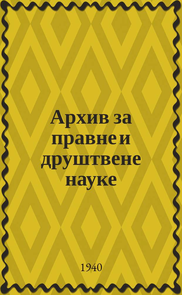 Архив за правне и друштвене науке : Орган Београдског праног факултета. Г.30 1940, Кн.40(57) : Sp.1