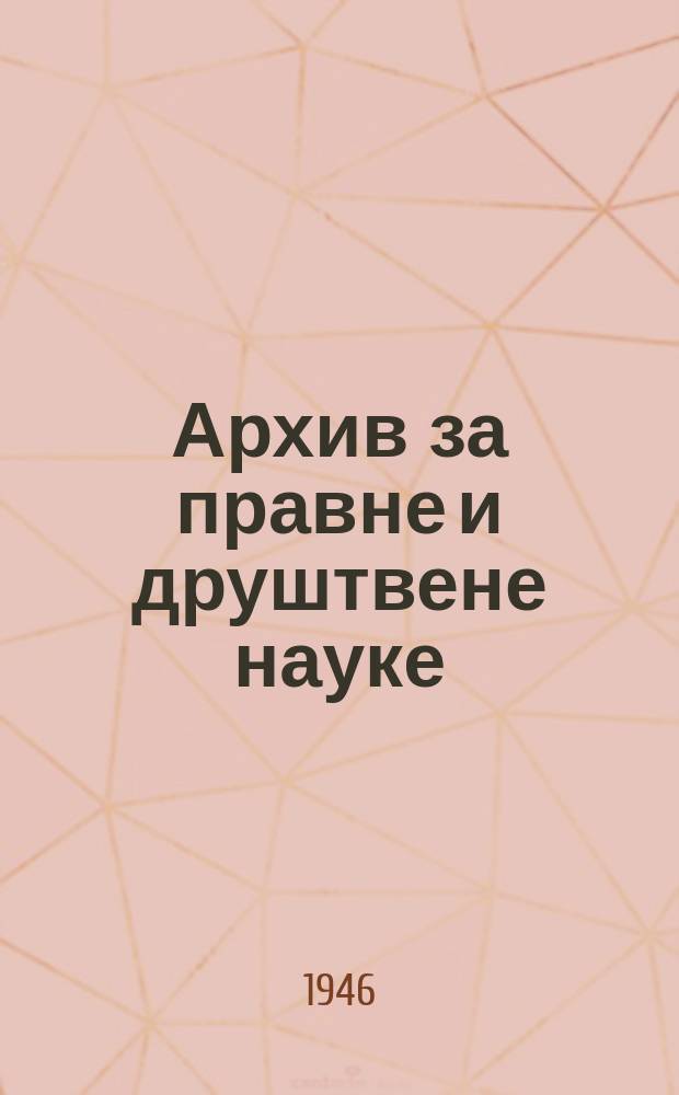 Архив за правне и друштвене науке : Орган Београдског праног факултета. Sp. 1/3