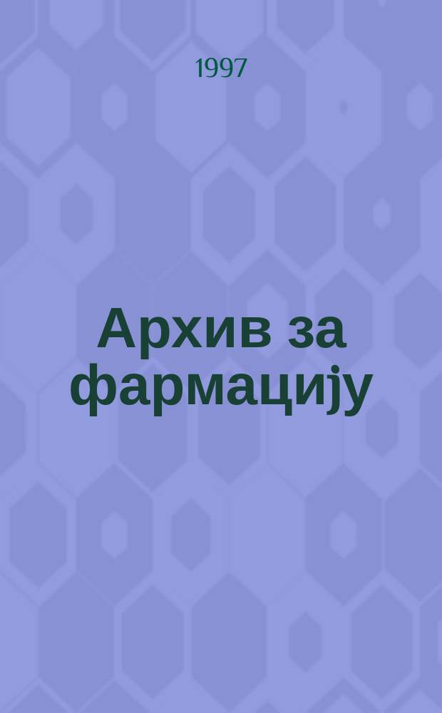 Архив за фармациjу : Часопис Фармацеутског друштва Србиjу. G.47 1997, Br.6 : Savremena farmakoterapija - izazov za farmaciju