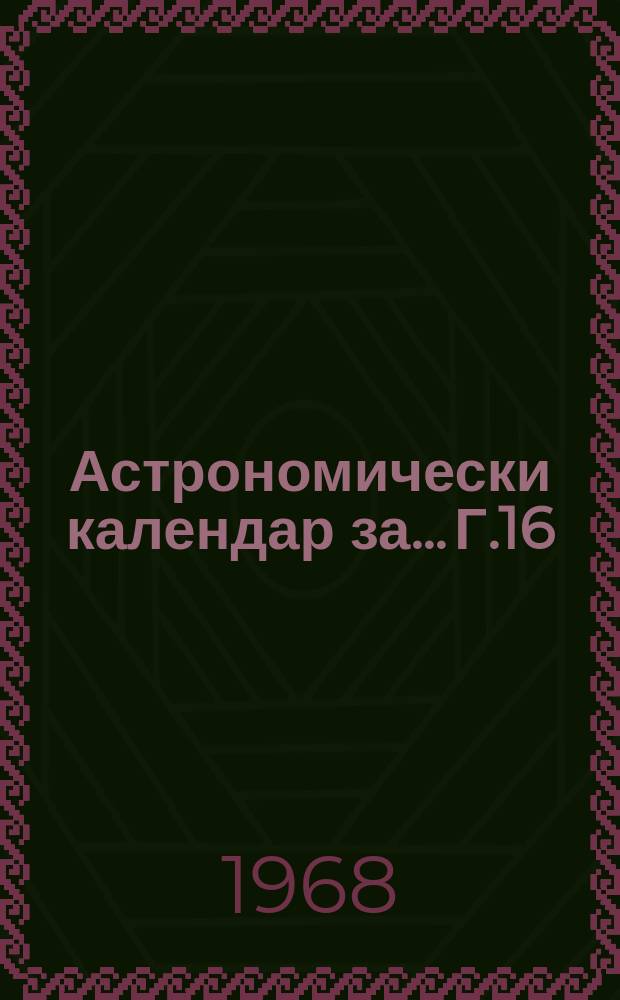 Астрономически календар за... Г.16 : 1969