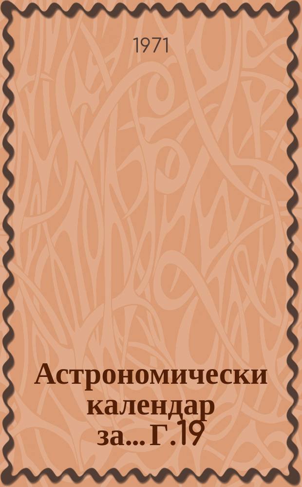 Астрономически календар за... Г.19 : 1972