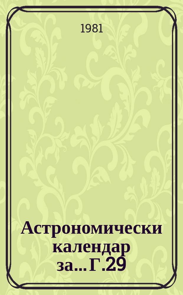 Астрономически календар за... Г.29 : 1982