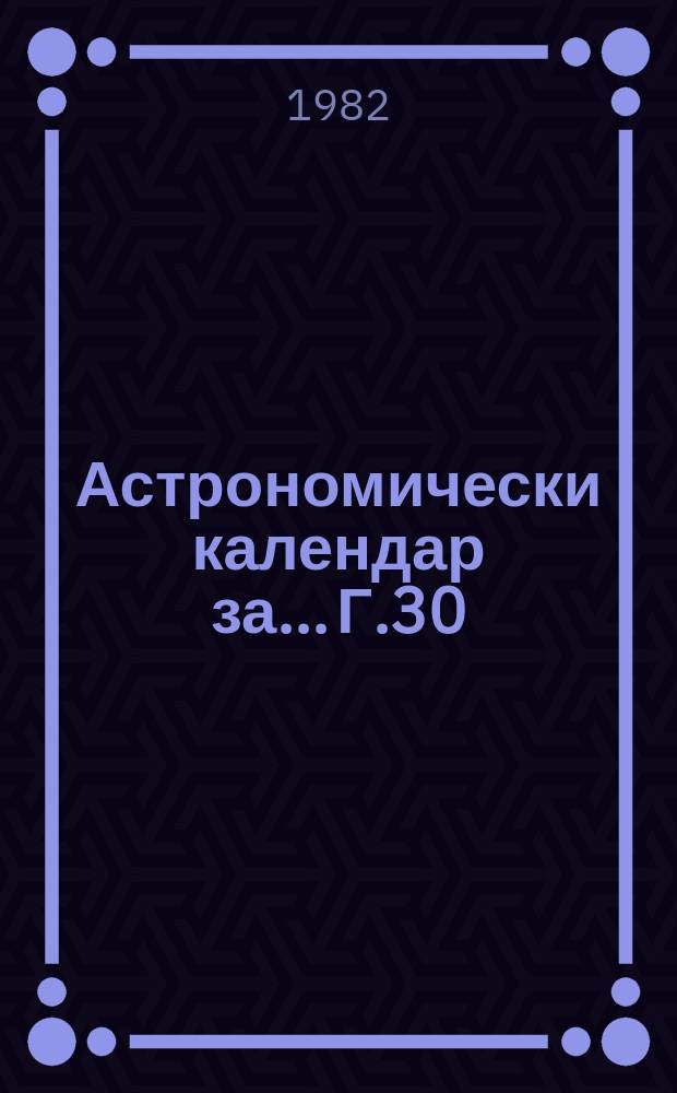 Астрономически календар за... Г.30 : 1983