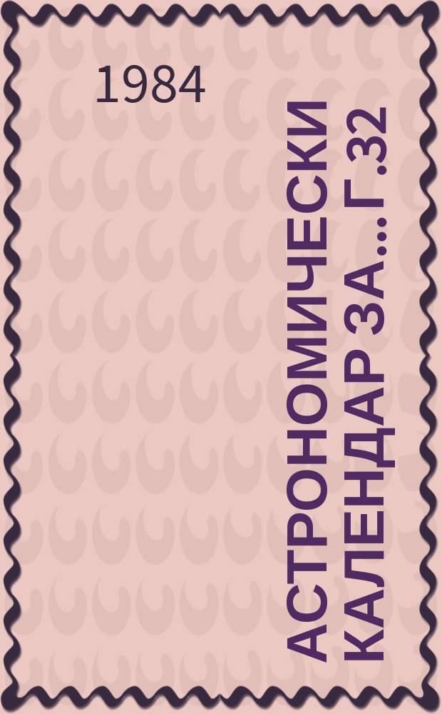 Астрономически календар за... Г.32 : 1985