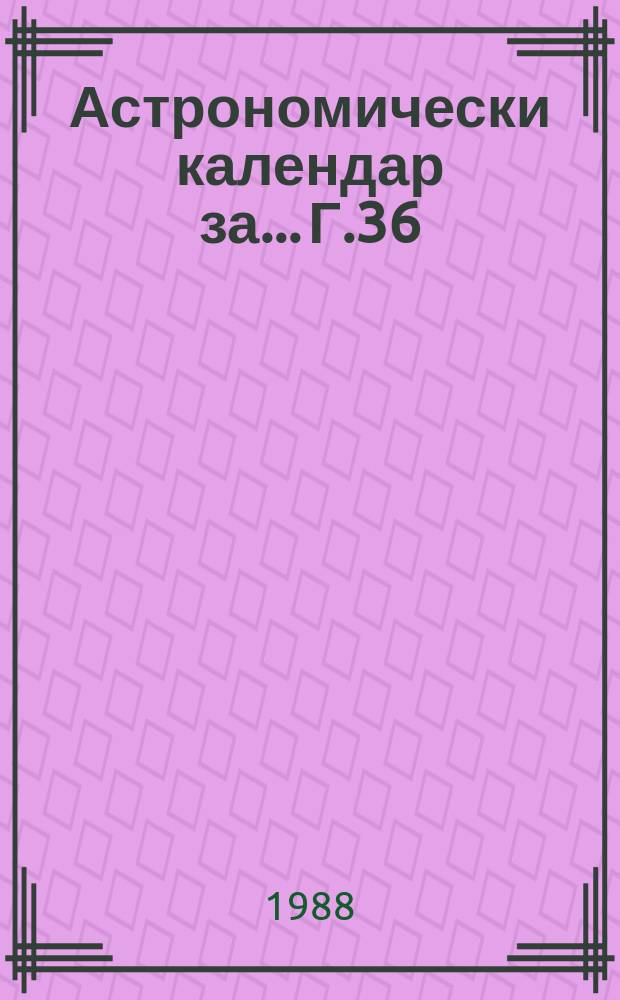 Астрономически календар за... Г.36 : 1989