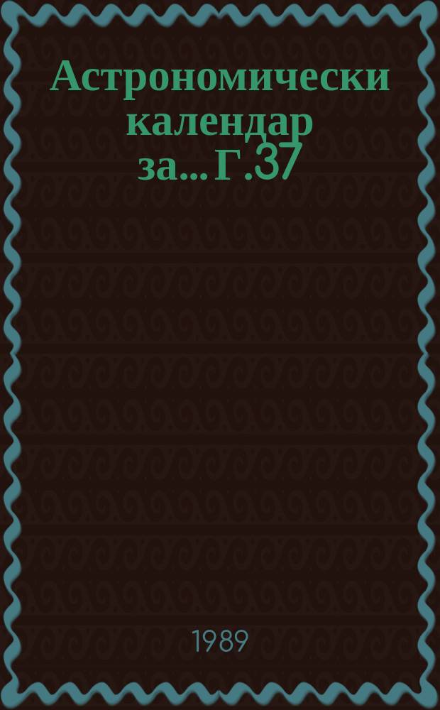 Астрономически календар за... Г.37 : 1990
