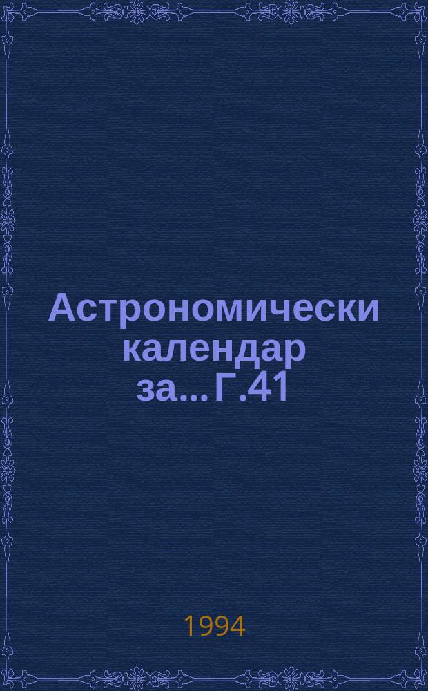 Астрономически календар за... Г.41 : 1994/1995