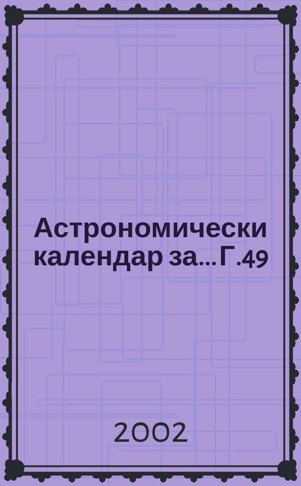Астрономически календар за... Г.49 : 2003