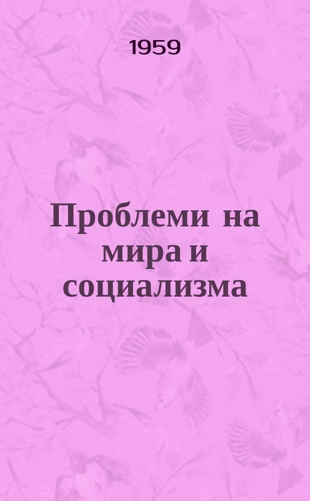 Проблеми на мира и социализма : Теорет. и информ. списание на комунистическите и работническите партии. Г.2 1959, Кн.12