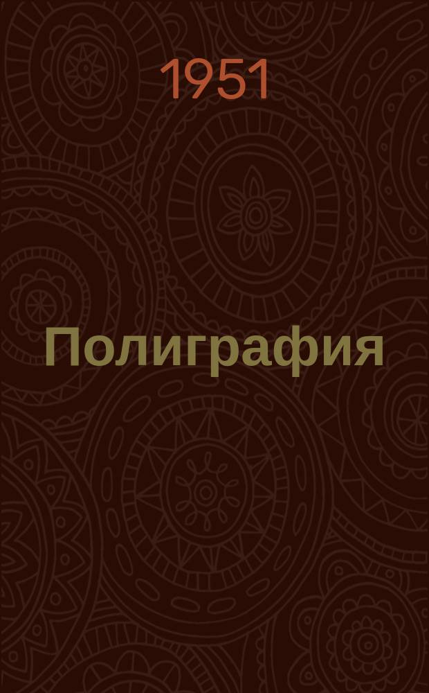 Полиграфия