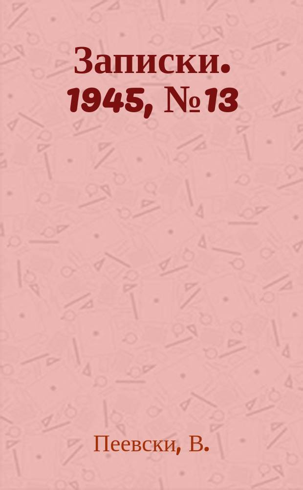 Записки. 1945, №13 : Геодезически изравнения