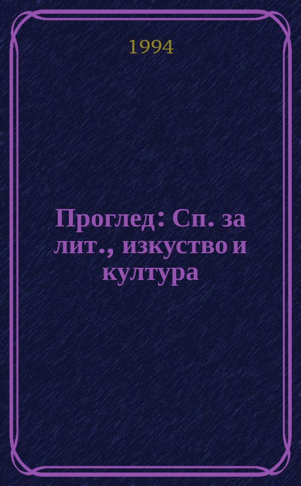 Проглед : Сп. за лит., изкуство и култура