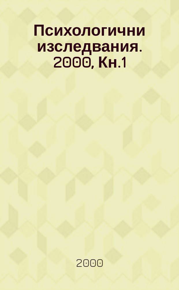 Психологични изследвания. 2000, Кн.1/2