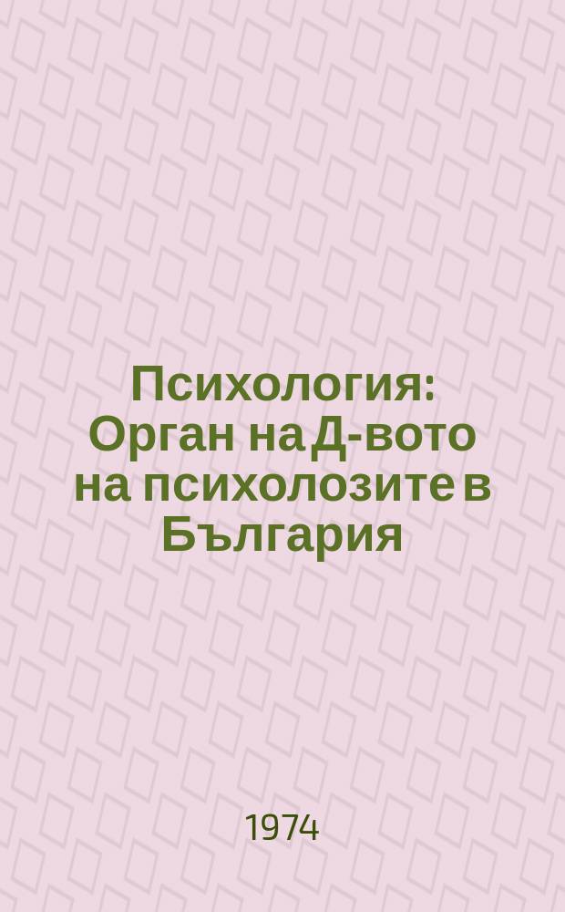 Психология : Орган на Д-вото на психолозите в България