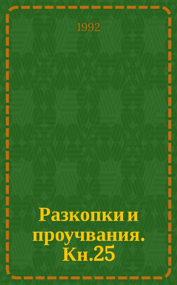 Разкопки и проучвания. Кн.25 : Раннонеолитно жилище от Слатина ...