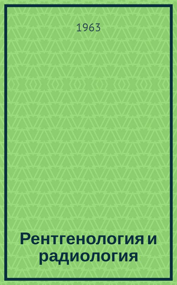 Рентгенология и радиология : Специализиран раздел към "Съвременна медицина"