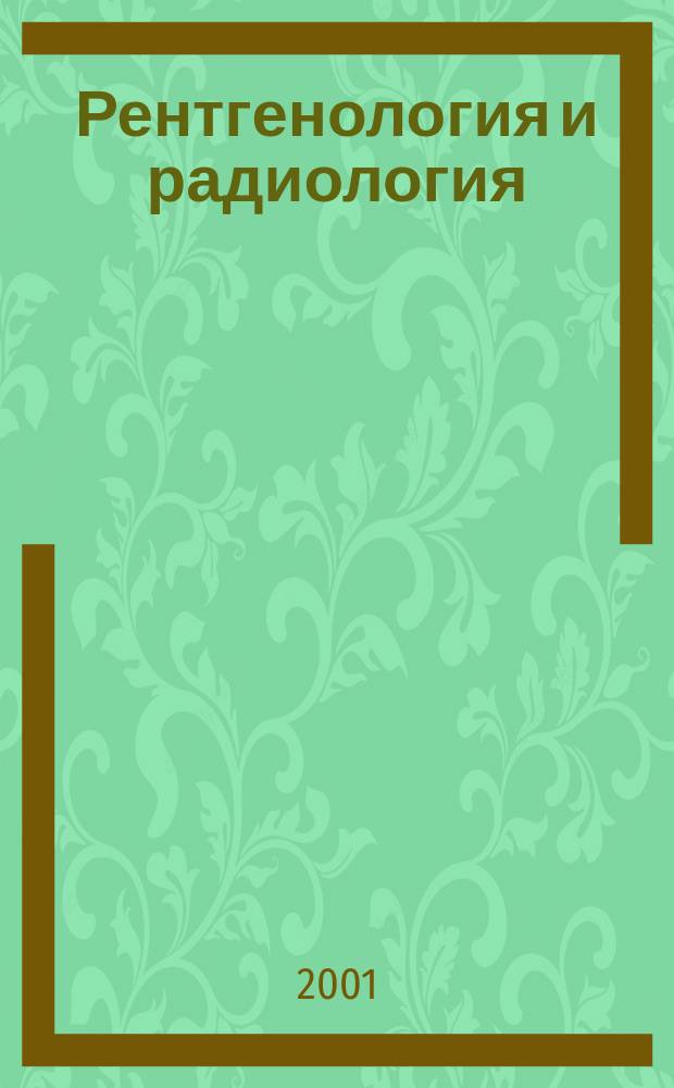 Рентгенология и радиология : Специализиран раздел към "Съвременна медицина". T.40, №1