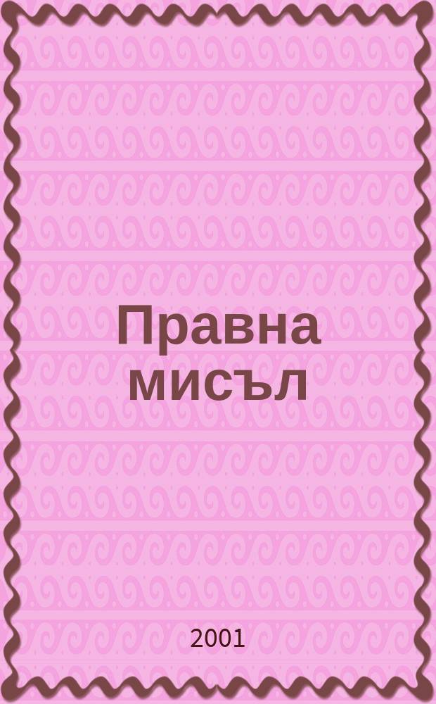 Правна мисъл : Орган на Ин-та за правни науки при Българската акад. на науките. Г.42 2001, №4