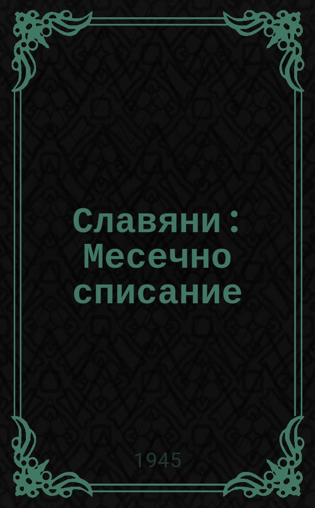 Славяни : Месечно списание : Орган на Славянския комитет з България