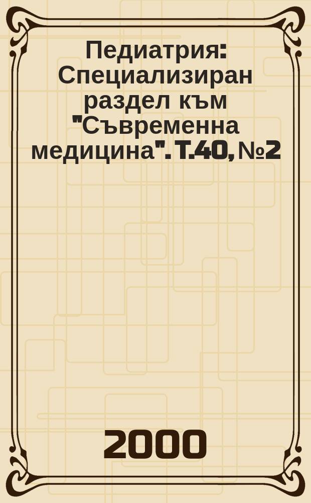 Педиатрия : Специализиран раздел към "Съвременна медицина". T.40, №2