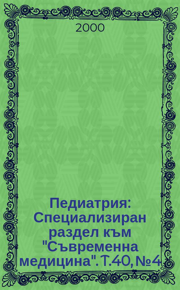 Педиатрия : Специализиран раздел към "Съвременна медицина". T.40, №4