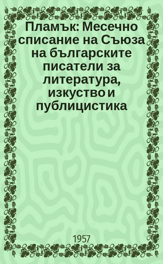 Пламък : Месечно списание на Съюза на българските писатели за литература, изкуство и публицистика