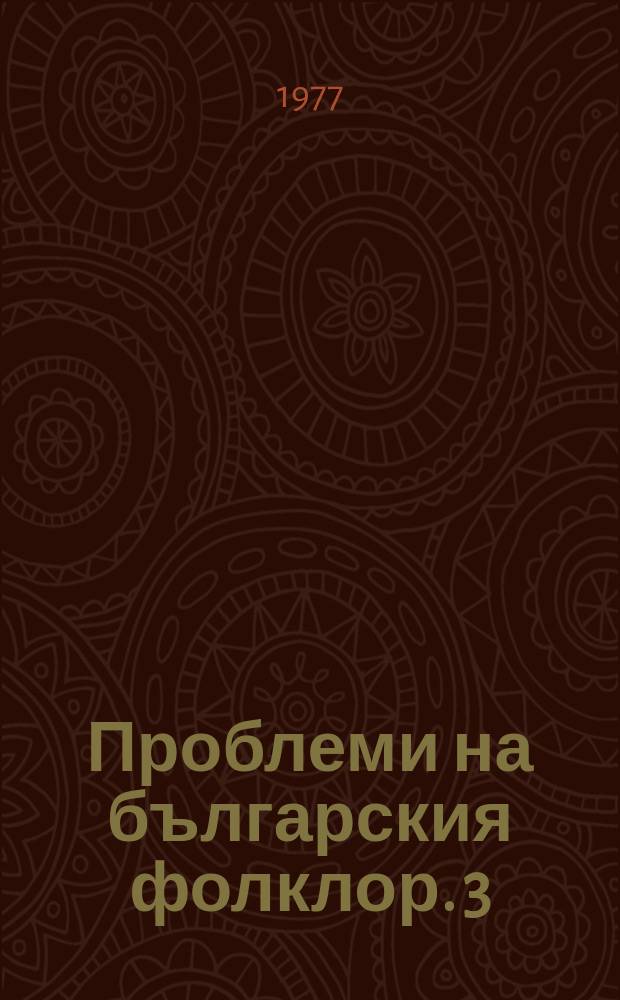 Проблеми на българския фолклор. 3 : Фолклор и общество