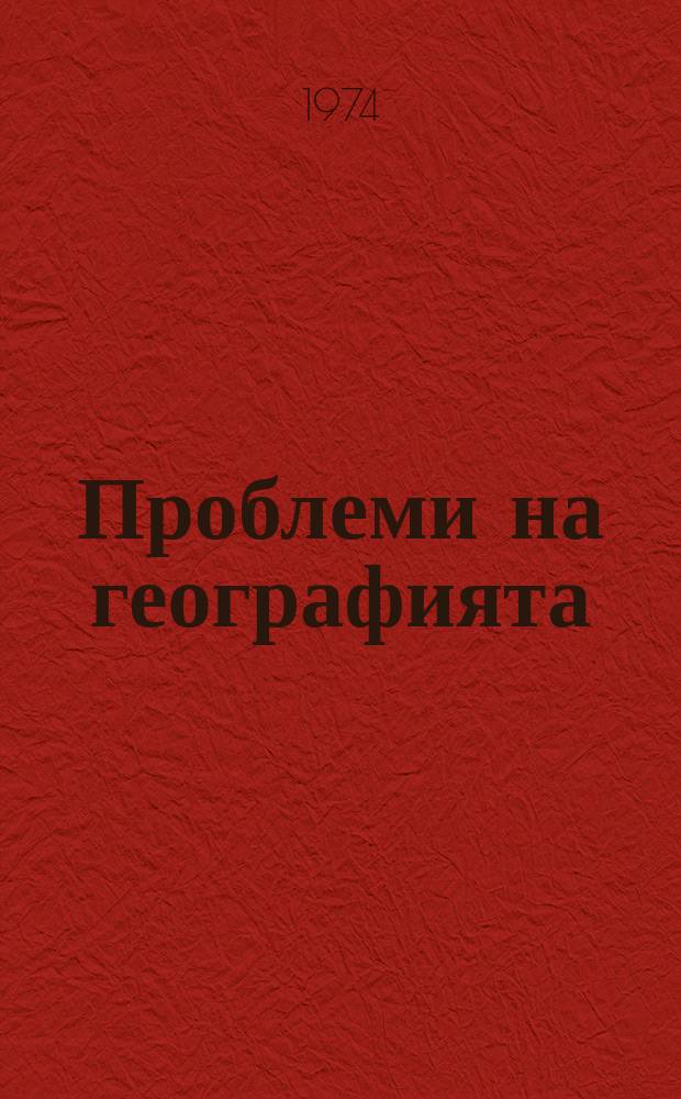 Проблеми на географията