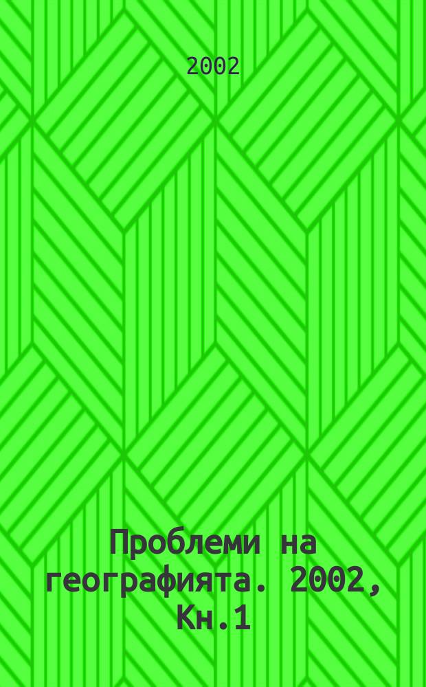 Проблеми на географията. 2002, Кн.1/2