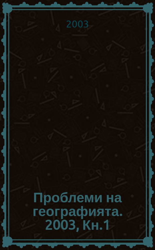 Проблеми на географията. 2003, Кн.1/2