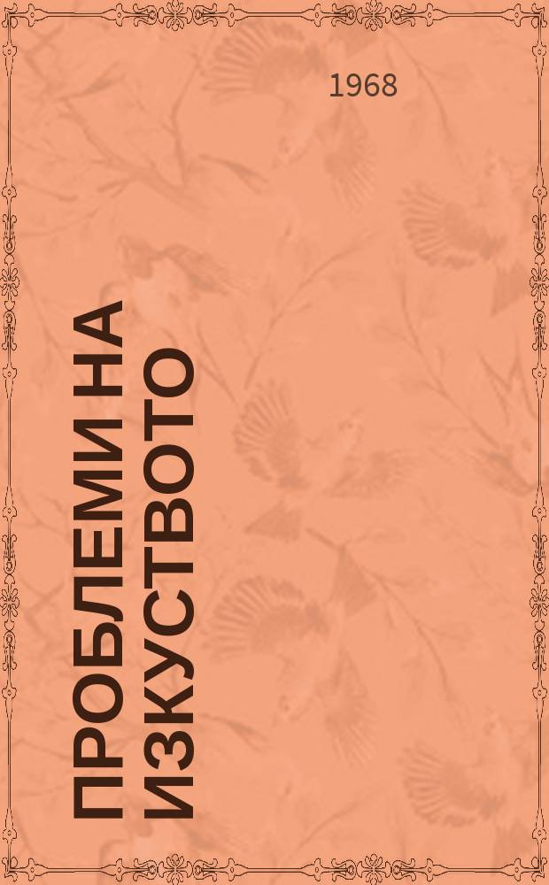 Проблеми на изкуството : Тримесечно списание за естетика, теория, история и критика на изкуството