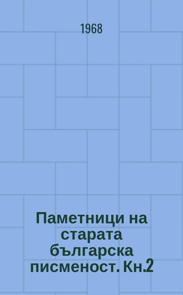 Паметници на старата българска писменост. Кн.2 : Болонски псалтир