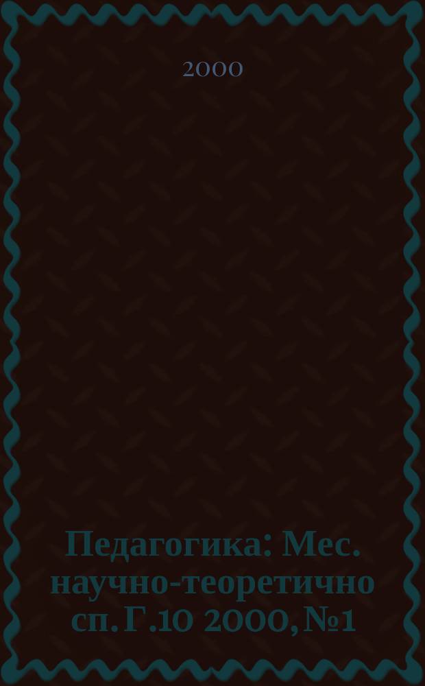 Педагогика : Мес. научно-теоретично сп. Г.10 2000, №1