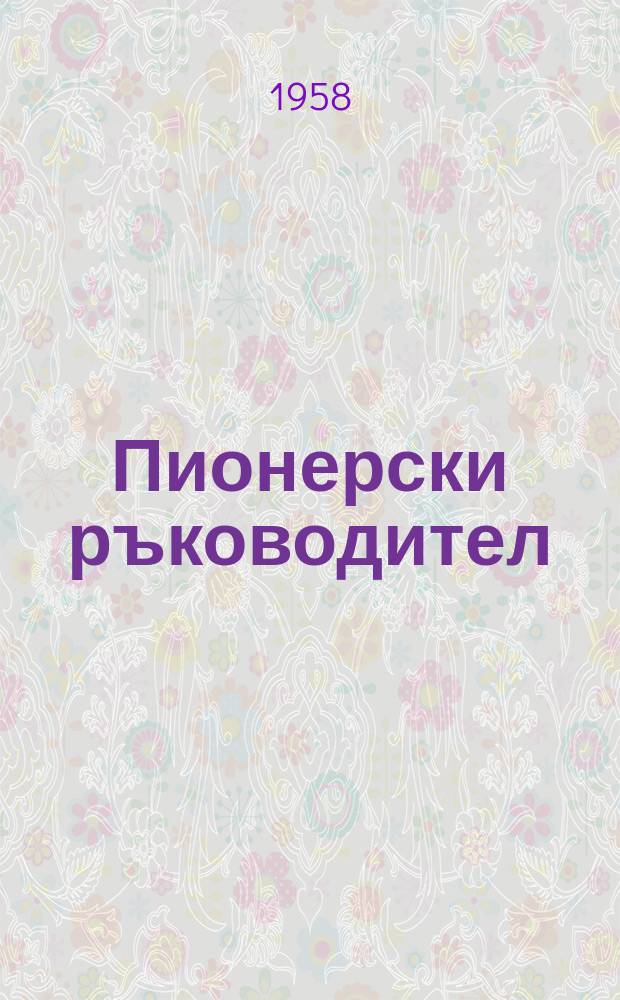 Пионерски ръководител : Списание на ЦК на ДСНМ на пионерските ръководители. 1958, Кн.4