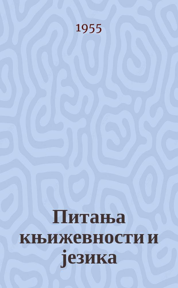 Питања књижевности и језика : Издаjе Катедра за југословенске књижевности и српскохрватски jезик Филозофског факултета у Сараjеву