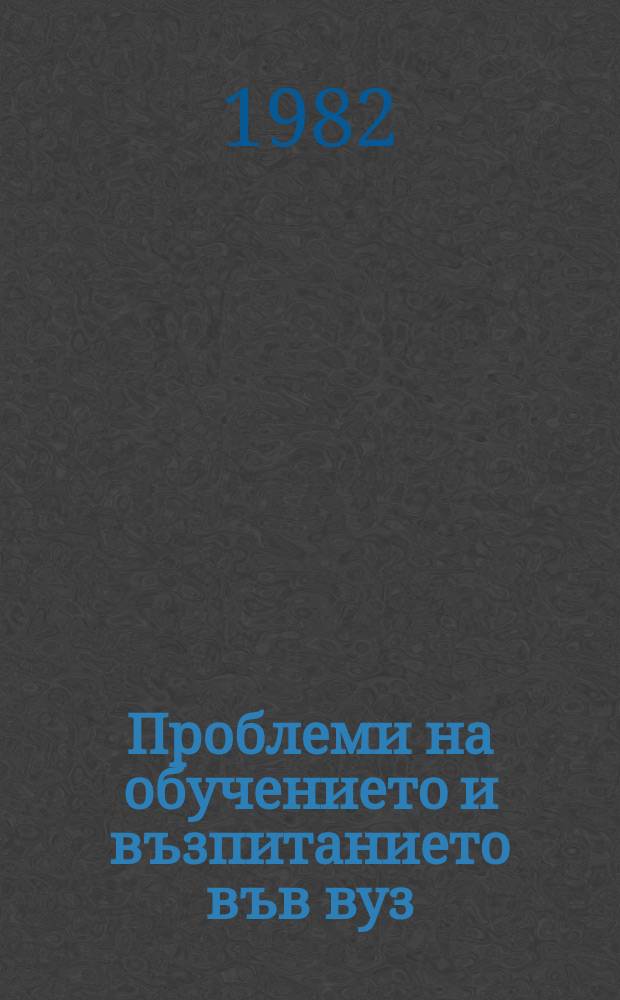 Проблеми на обучението и възпитанието във вуз