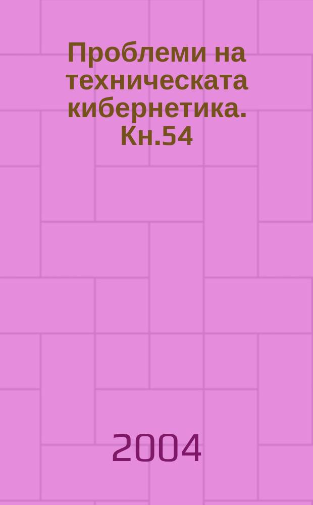 Проблеми на техническата кибернетика. Кн.54