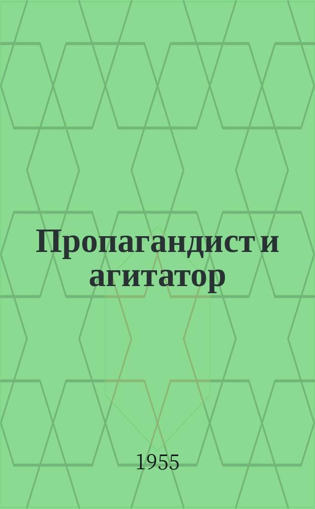 Пропагандист и агитатор : Списание на Глав. полит. упр. при Мин-вото на нар. отбрана