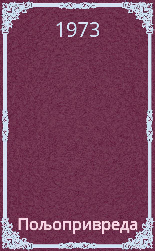 Пољопривреда : Орган Савеза пољопривредних инжењера и техничара СР Србиjе. [Г.20] 1972/1973, св.240 : ZP hibridi