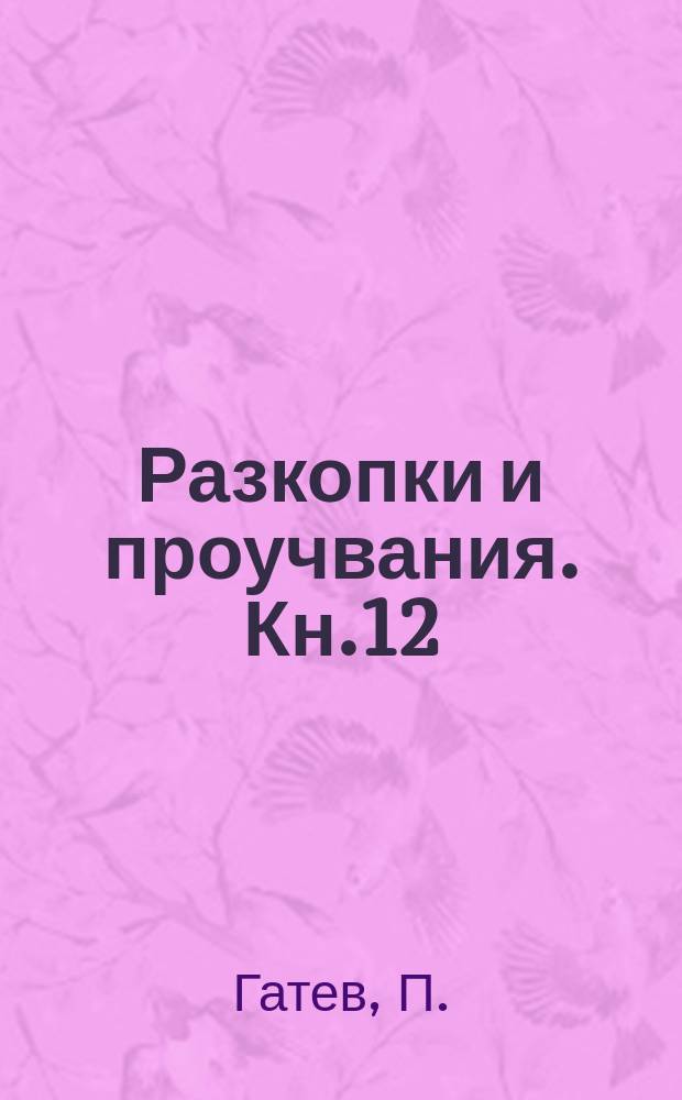 Разкопки и проучвания. Кн.12 : Средновековно селище и некропол от XII в. край с. Ковачево ...