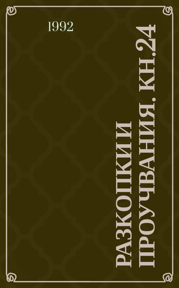 Разкопки и проучвания. Кн.24 : Средновековният манастир ...