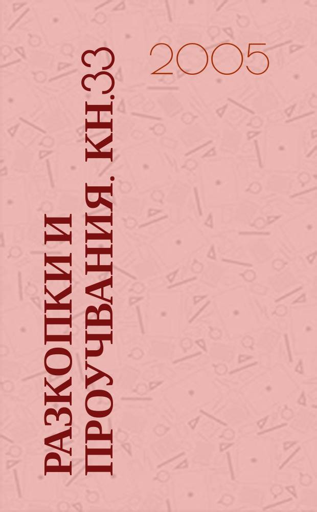 Разкопки и проучвания. Кн.33 : Кастра Мартис