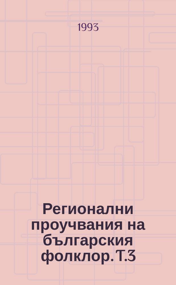 Регионални проучвания на българския фолклор. T.3 : Фолклорните традиции на Североизточна България